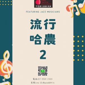 流行學員技巧2-流行哈農